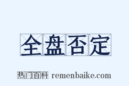 全盘否定是什么意思的图片